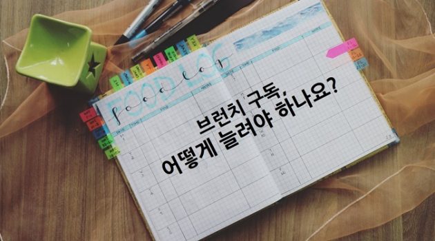어떻게 해야 사람들이 내 브런치를 구독할까요?