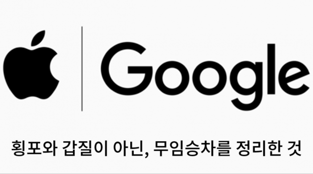 구글의 30% 통행세 횡포? 아니, 공룡 기업들의 헤게모니 다툼일 뿐