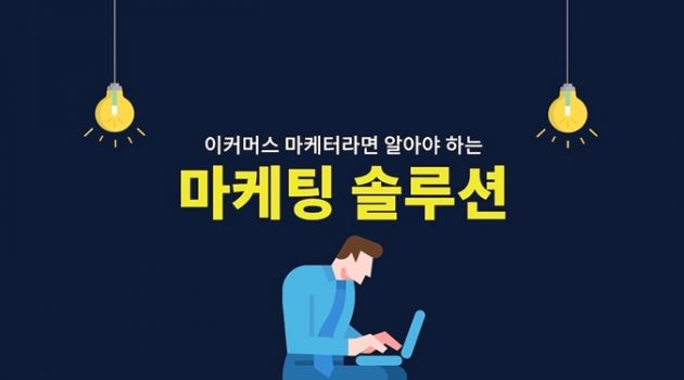 이커머스 마케터라면 알아야 하는 마케팅 솔루션