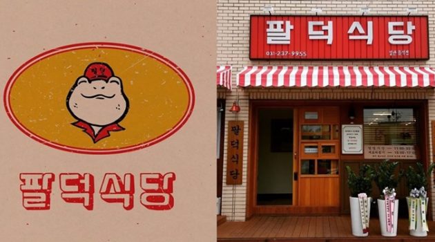 어떻게 ‘팔덕식당’은 팬클럽 ‘팔덕후’를 얻게 되었을까?