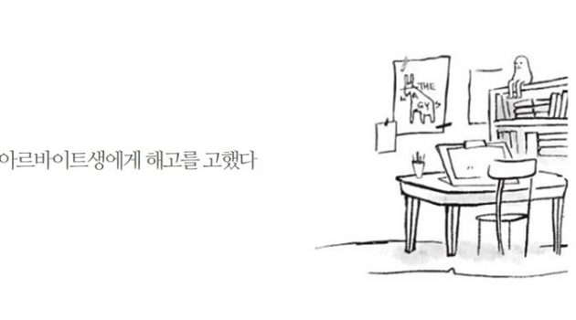 아르바이트생에게 해고를 고했다