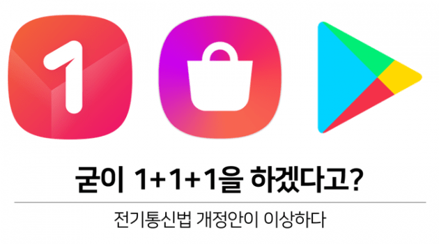 구글에 앱 내려면 원스토어로도 내라? 네이버+통신3사만 편드는 ‘이상한 전기통신법 개정안’
