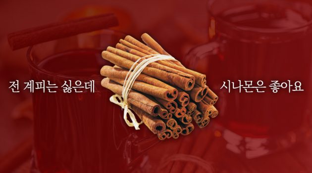 어른 입맛의 첫 관문, 계피를 좋아하세요?