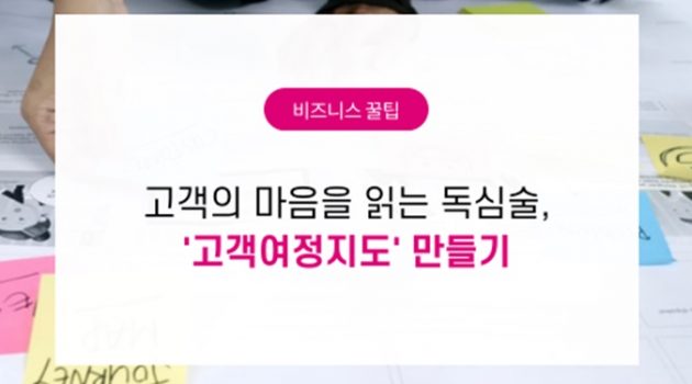 고객의 마음을 읽는 독심술, ‘고객여정지도’ 만들기