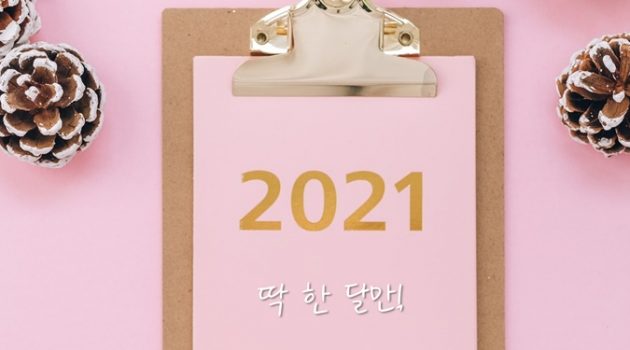 부담스러운 새해 목표 대신, ‘딱 한 달만’ 지키는 목표를 세워보자