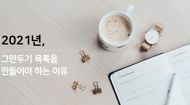 2021년, ‘그만두기 목록’ 만들기