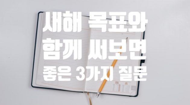 새해 목표와 함께 다이어리에 써보면 좋은 3가지 질문