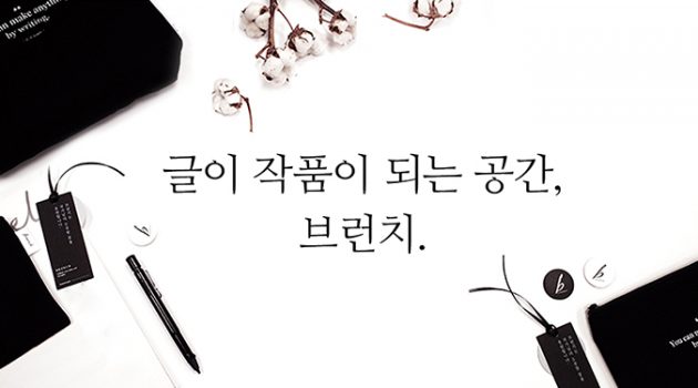 돈도 안 되는 브런치, 왜 해야 할까?
