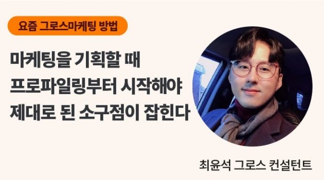 2021년 그로스 마케팅은 어떻게 변할까?: 그로스 컨설턴트 최윤석 인터뷰