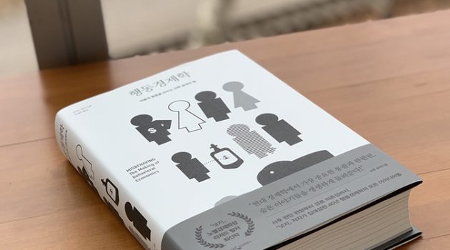 인간은 비합리적이고, 늘 경제학 이론을 무시하는 쪽으로 행동한다: 노벨경제학 수상자의 발칙한 일침, ‘행동경제학’