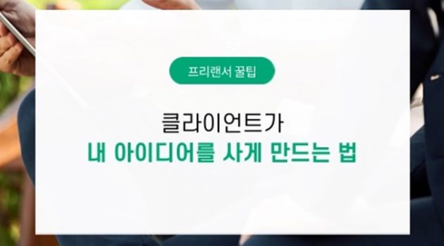 클라이언트가 내 아이디어를 사게 만드는 법