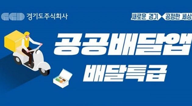 이재명의 공공배달앱 ‘배달특급’은 어떻게 성공했나