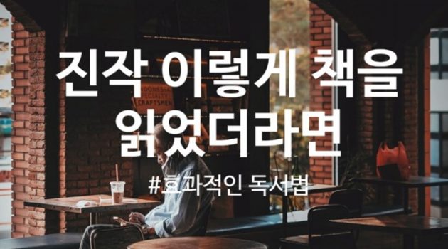 “진작 이렇게 책을 읽었더라면”: 효과적인 독서법