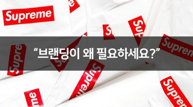 “브랜딩이 왜 필요하세요?”