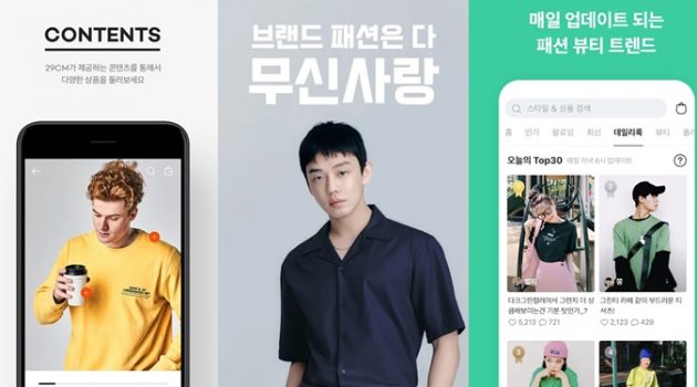 29CM도 무신사랑 한 이유는?
