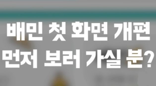 보여줄게, 완전히 달라진 ‘배달의 민족’