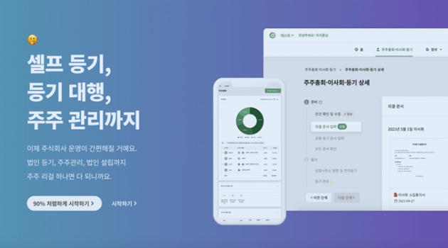 법인 등기부터 주주관리까지, 스타트업이 놓치기 쉬운 법적 이슈를 한 번에 해결하는 컴플라이언스 솔루션 “주주 리걸”