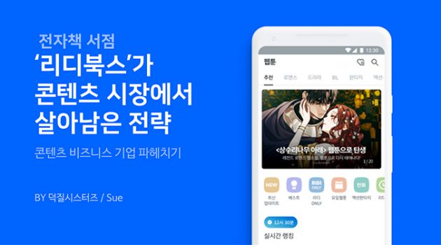 전자책 서점 리디북스가 콘텐츠 시장에서 살아남은 전략