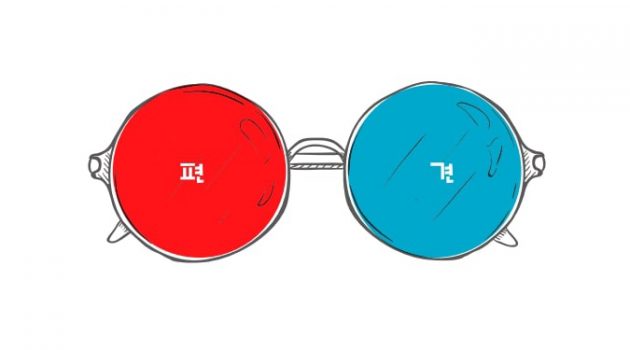 편견은 바꿀 수 있다