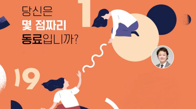 당신은 몇 점짜리 동료입니까?