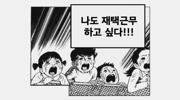 코로나는 싫지만 재택은 하고 싶어