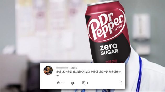 아이폰 사전예약보다 더 뜨겁다, “닥터페퍼 제로”의 탄생