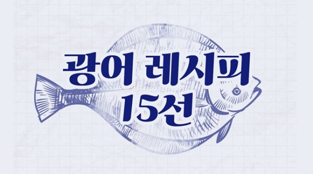 부드러운 겨울 광어 100% 즐기기! 광어 레시피 15선