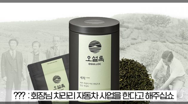 어느 날 회장님께서 ‘녹차밭’을 심자고 말씀하셨다