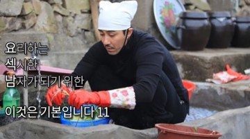 ‘요섹남’이 되기 위한 11가지 조언
