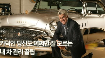 엔진오일뿐 아니라 엔진 세정제도 중요한 이유