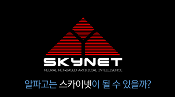 미래의 알파고가 우리를 지배하게 될까?