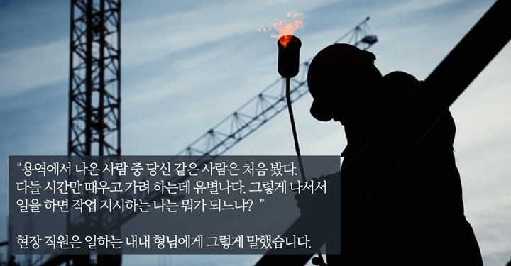노가다 일기: 모든 일을 도맡아 하던 그 형님